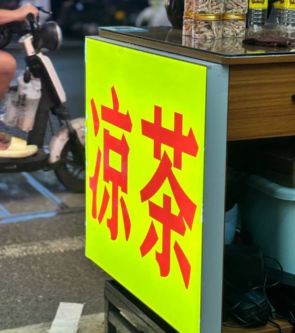 廣東人習慣飲涼茶。小紅書