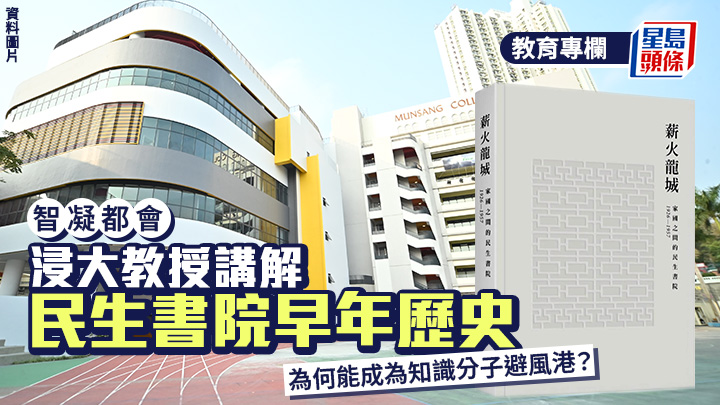 香港史︱浸大教授講解民生書院早年歷史 為何能成為知識分子避風港？︱開卷樂