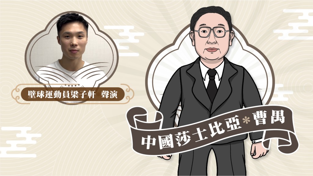 星聲講故事2025|中國莎士比亞 曹禺