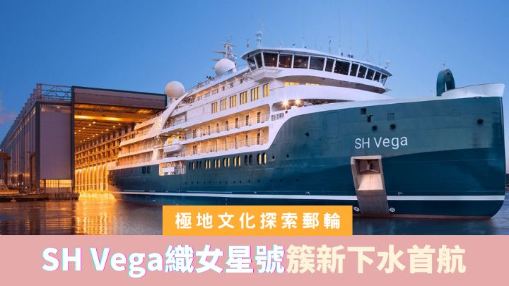 天鵝探索郵輪旗下的極地探索郵輪SH Vega織女星號,會在7月20日首航。