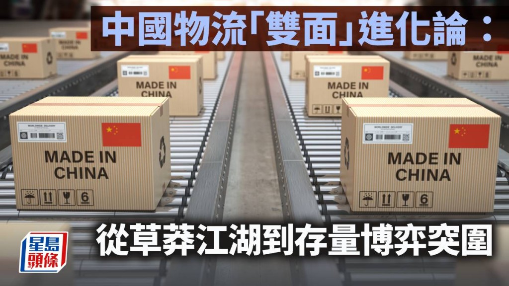 中國物流「雙面」進化論：從草莽江湖到存量博弈突圍｜陳新燊