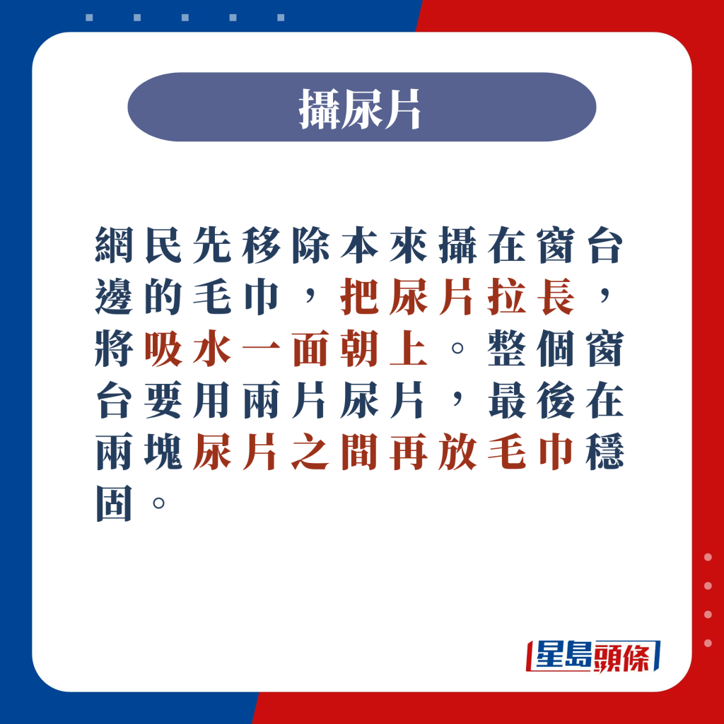 先移除本來攝在窗台邊的毛巾，把尿片拉長，將吸水一面朝上。