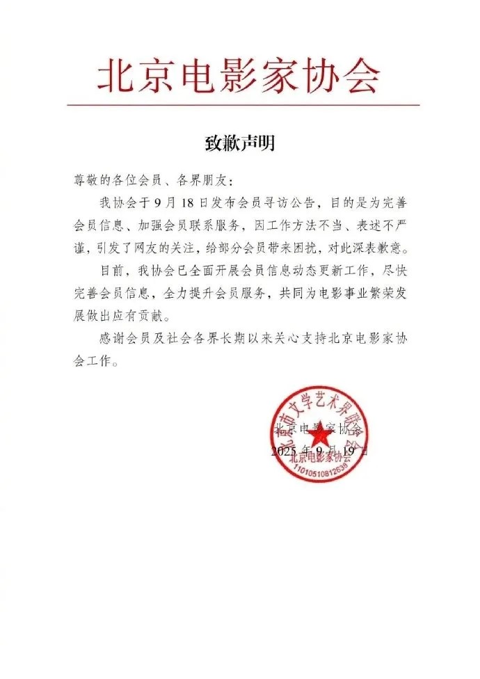 北京電影家協會19日,就發佈會員尋訪公告道歉。微博 北京電影家協會19日,就發佈會員尋訪公告道歉。微博
