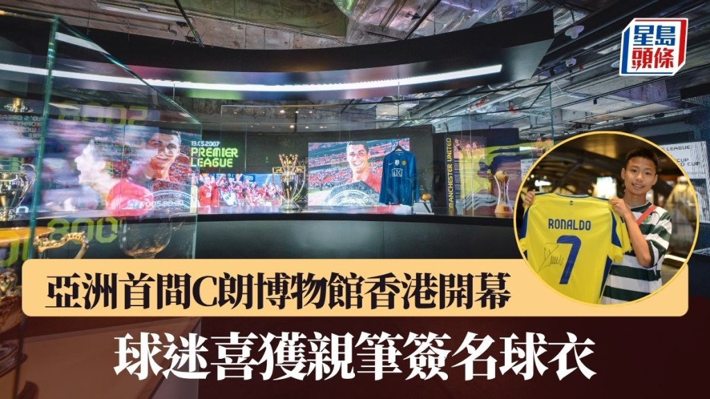 亞洲首間C朗博物館開幕 球迷喜獲親筆簽名球衣。公關供圖