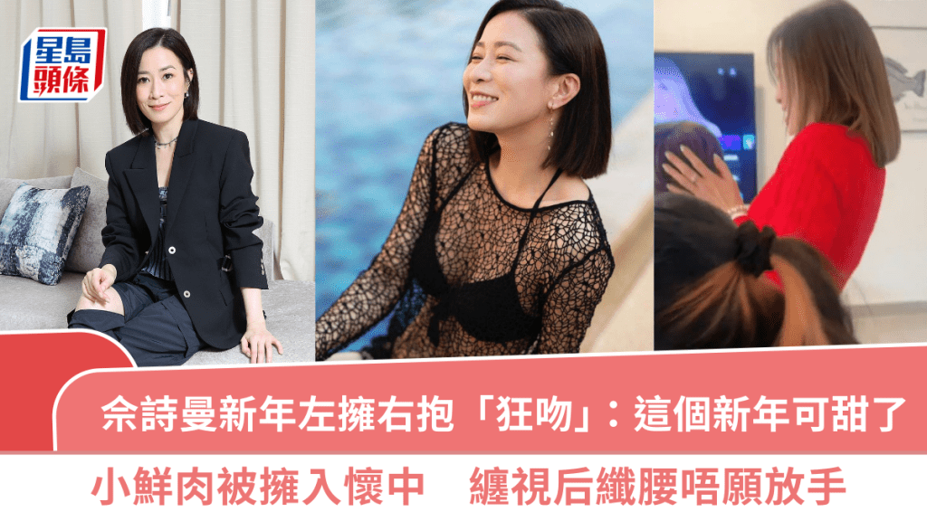 佘詩曼新年左擁右抱「狂吻」：這個新年可甜了  小鮮肉被擁入懷中  纏視后纖腰唔願放手