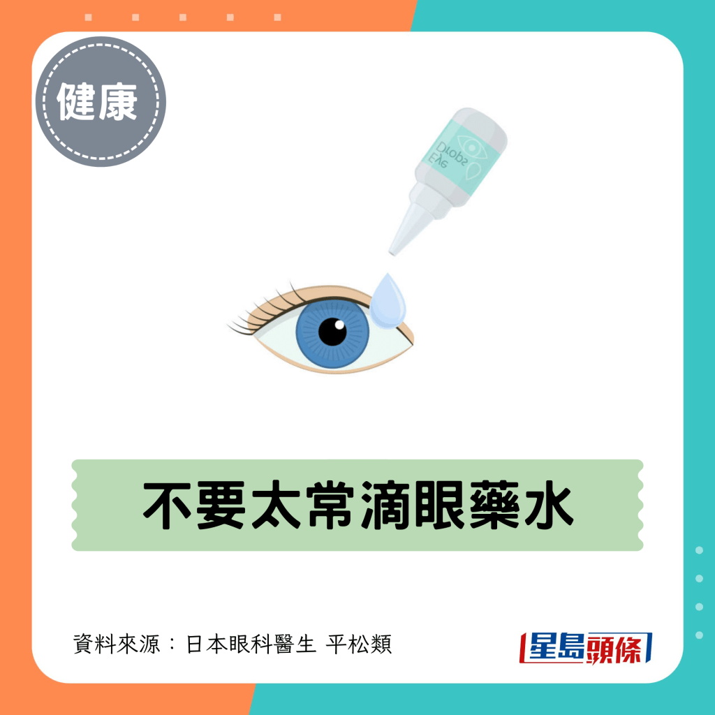 6. 不要太常滴眼藥水