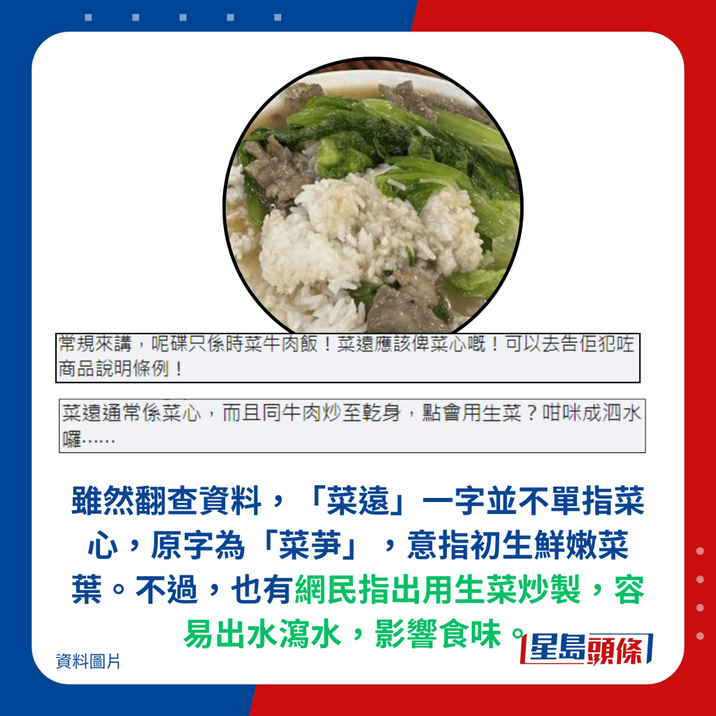雖然翻查資料，「菜遠」一字並不單指菜心，原字為「菜芛」，意指初生鮮嫩菜 葉。不過，也有網民指出用生菜炒製，容易出水瀉水，影響食味。