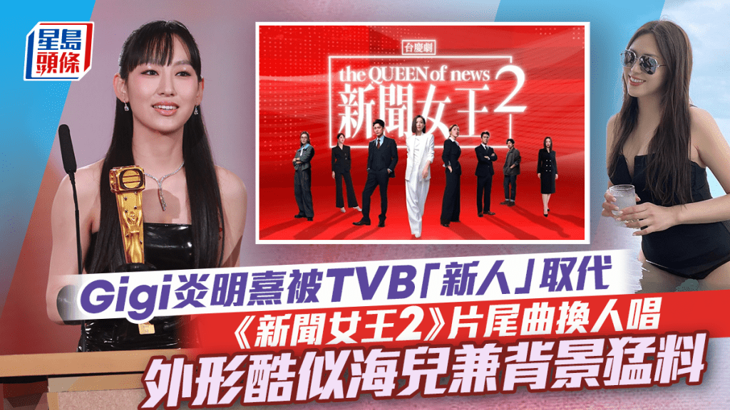Gigi炎明熹被TVB「新人」取代  《新聞女王2》片尾曲換人唱  外形酷似海兒兼背景猛料