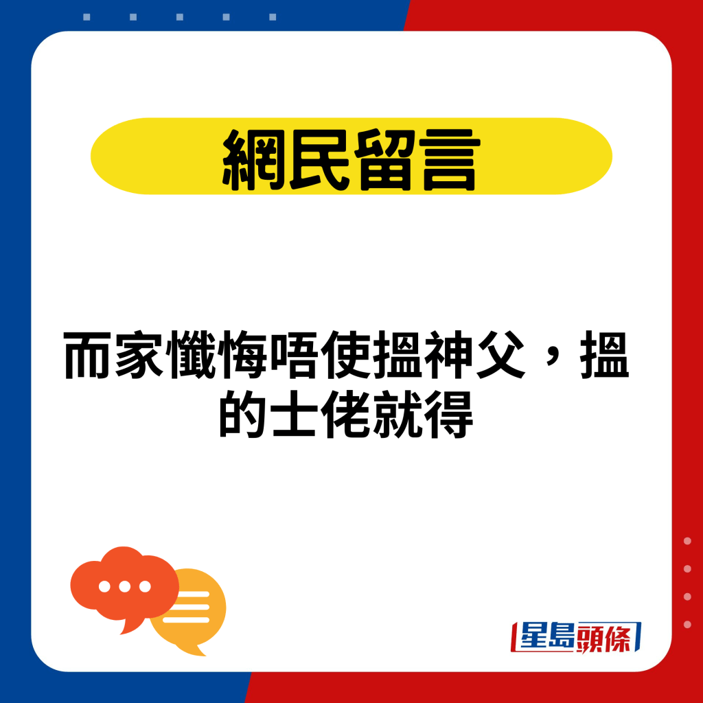 照片引来网民留言，有网民爆笑表示「而家忏悔唔使搵神父，搵的士佬就得」