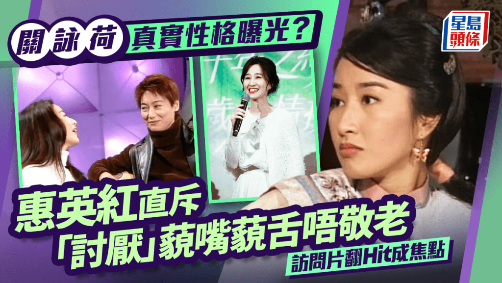 關詠荷真實性格曝光？  惠英紅直斥藐嘴藐舌唔敬老：覺得幾討厭  訪問片翻Hit成焦點
