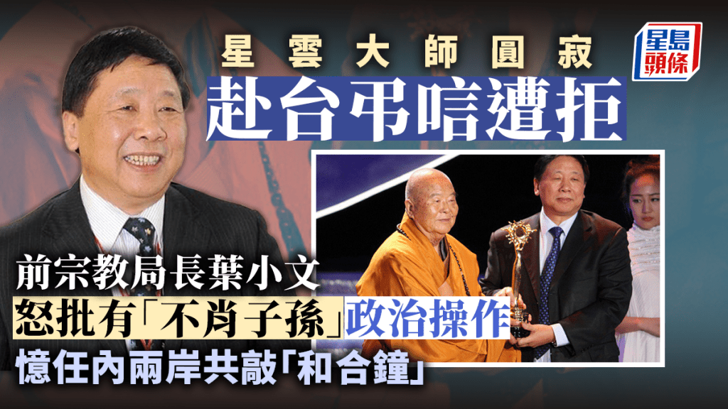 2013年，葉小文為星雲法師頒獎。