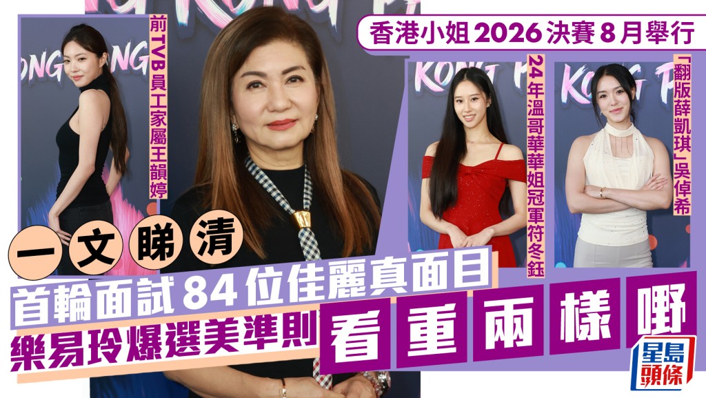 香港小姐2026面試｜一文睇清84位佳麗真面目 決賽定檔8月 樂易玲爆選美準則看重兩樣嘢