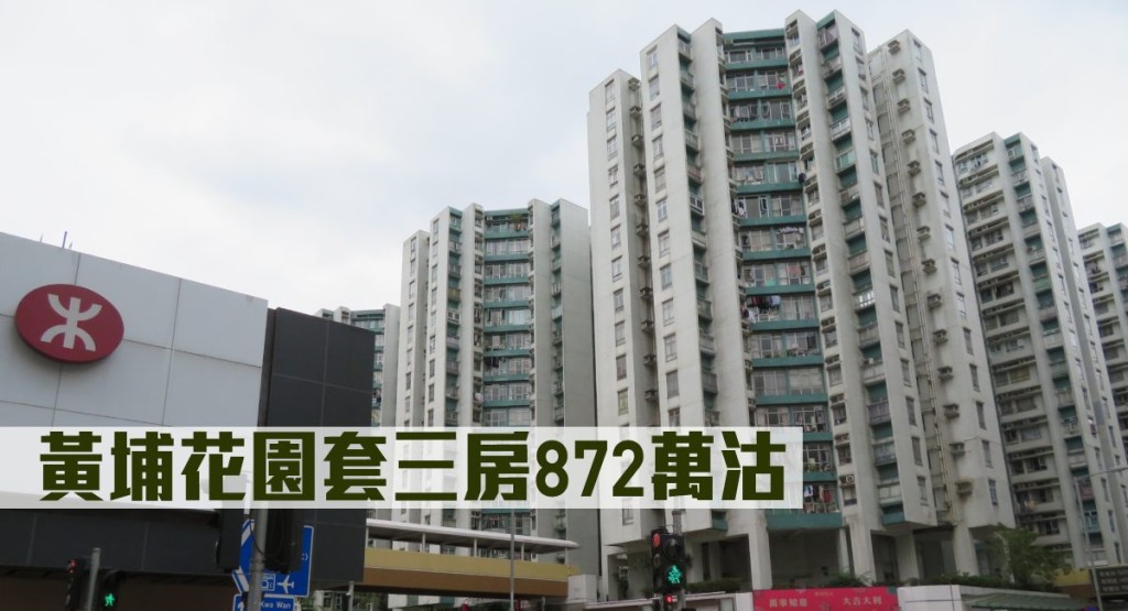 黃埔花園套三房872萬沽。