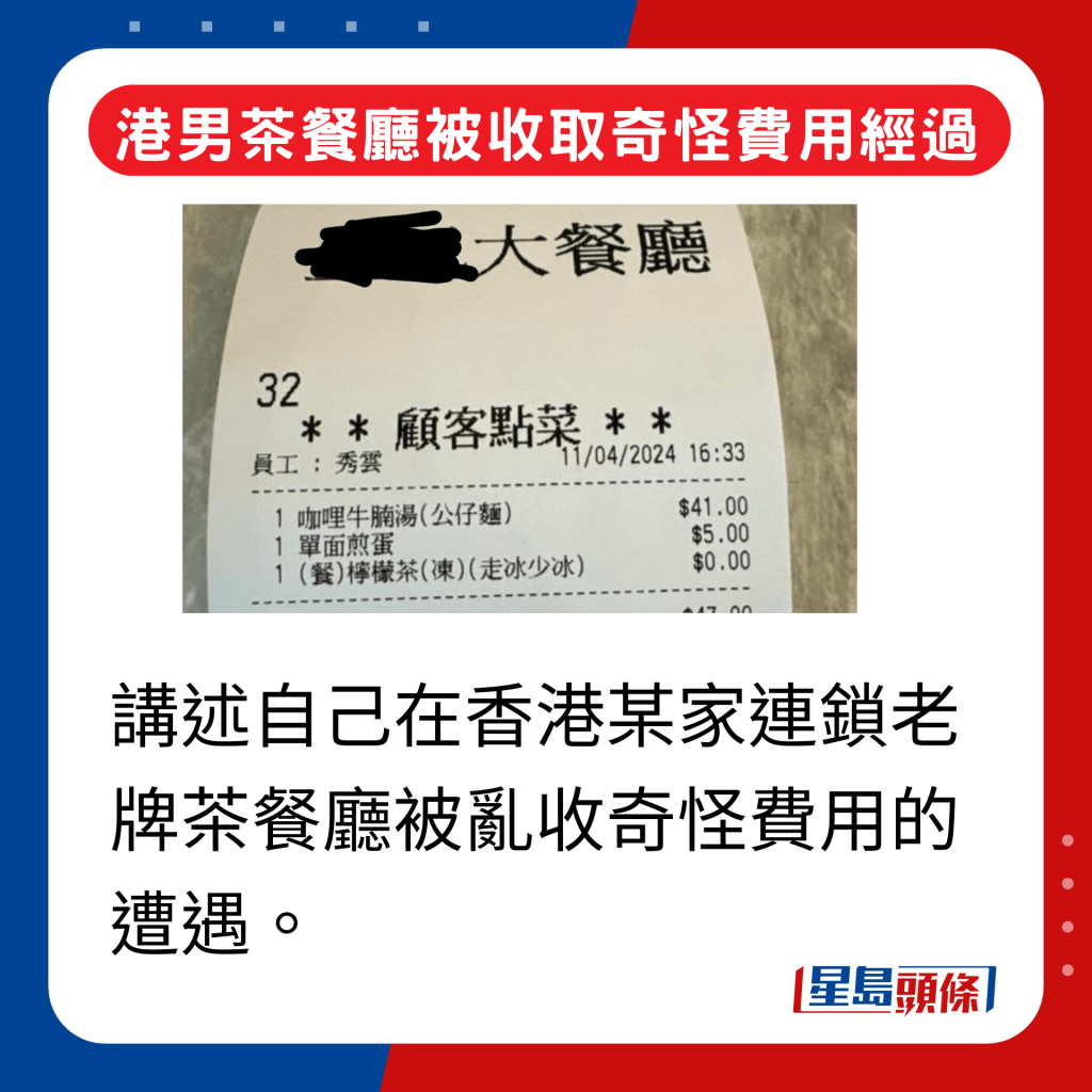 港男茶餐厅被收取奇怪费用经过｜讲述自己在香港某家连锁老牌茶餐厅被乱收奇怪费用的遭遇。