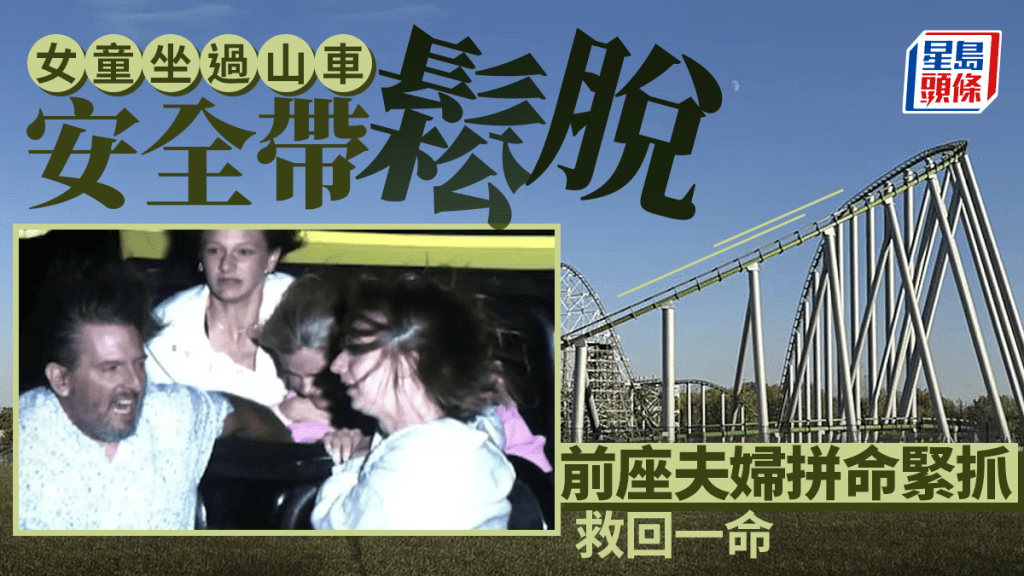 美女童坐過山車竟安全帶鬆脫 前座機智夫婦馬上咁做救回一命