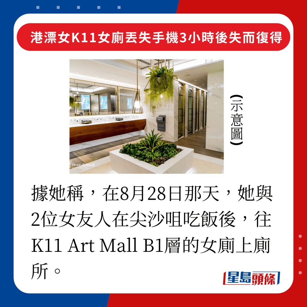 据她称，在8月28日那天，她与2位女友人在尖沙咀吃饭后，往K11 Art Mall B1层的女厕上厕所。