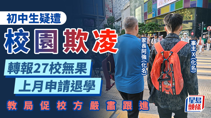 校園欺凌｜初中生疑遭欺凌 轉報27校無果 上月申請退學 教局促校方嚴肅跟進