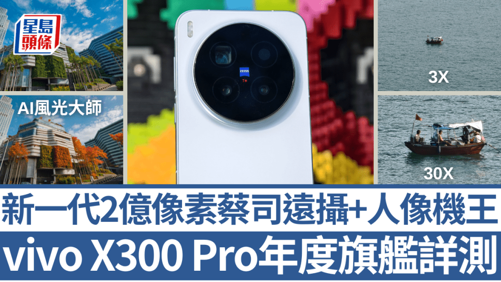 vivo年度壓軸影拍旗艦X300 Pro將於11月14日開賣，預訂送海洋公園入場門票2張。