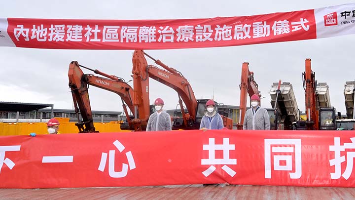 行政長官林鄭月娥在竹篙灣主持內地援建社區隔離治療設施啟動儀式。