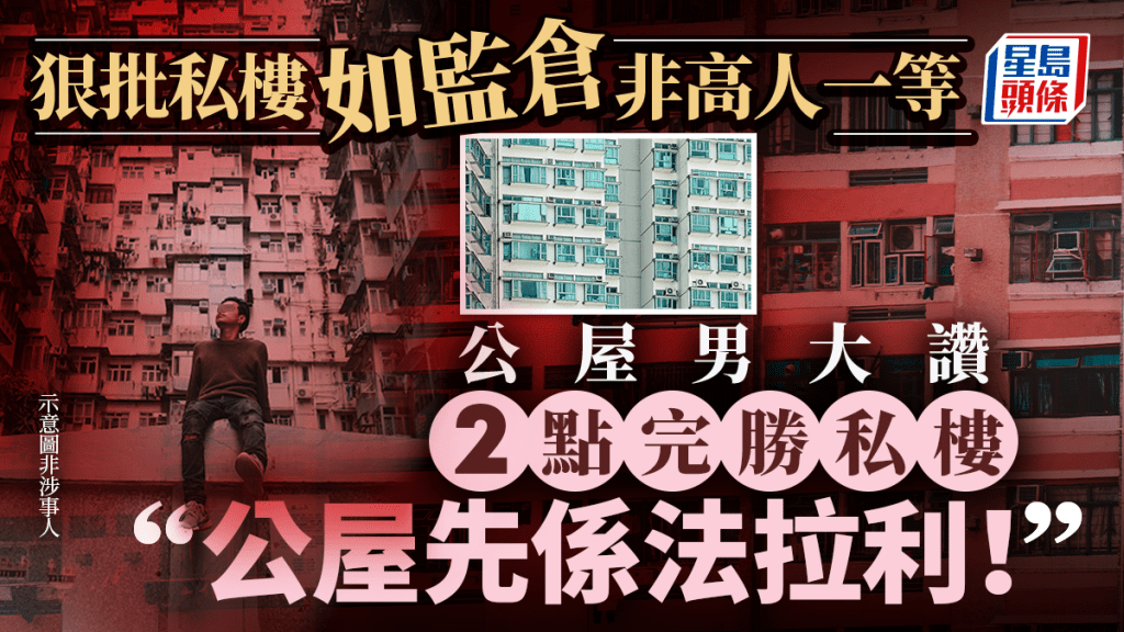 公屋男狠批私樓如監倉非高人一等 大讚2點完勝私樓:「公屋先係法拉利!」|Juicy叮