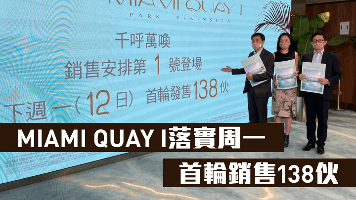 會德豐地產黃光耀(左)指,MIAMI QUAY I落實周一首輪銷售138伙,其中137伙為價單單位,另招標推1伙天際特色戶。