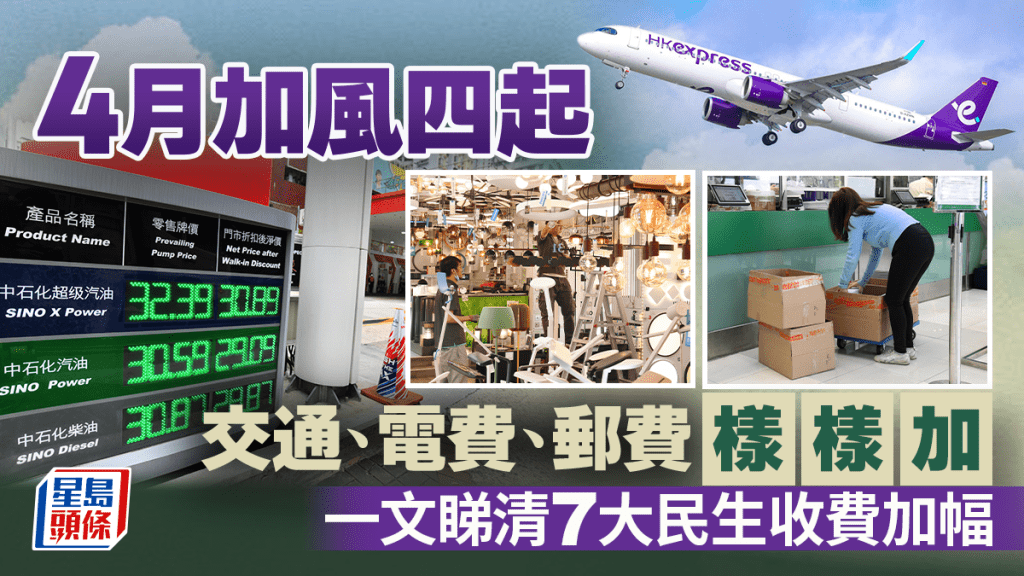 4月加風四起｜交通、電費、郵費樣樣加 一文睇清7大民生收費加幅