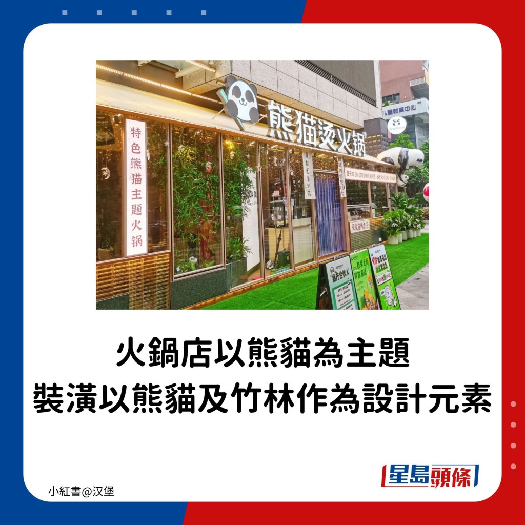 火锅店以熊猫为主题，装潢以熊猫及竹林作为设计元素