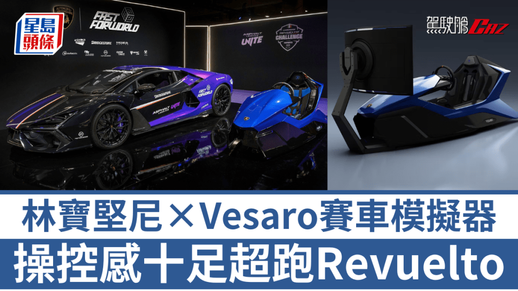 繼Aston Martin後,林寶堅尼亦找來Vesaro合作炮製賽車模擬器Prestigio。