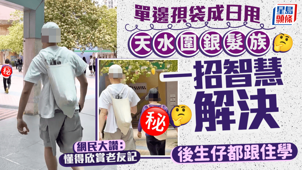 天水圍銀髮族智慧出行 一招解決單邊孭袋跌膊問題 後生仔學起來 網民讚：懂得欣賞老友記｜Juicy叮