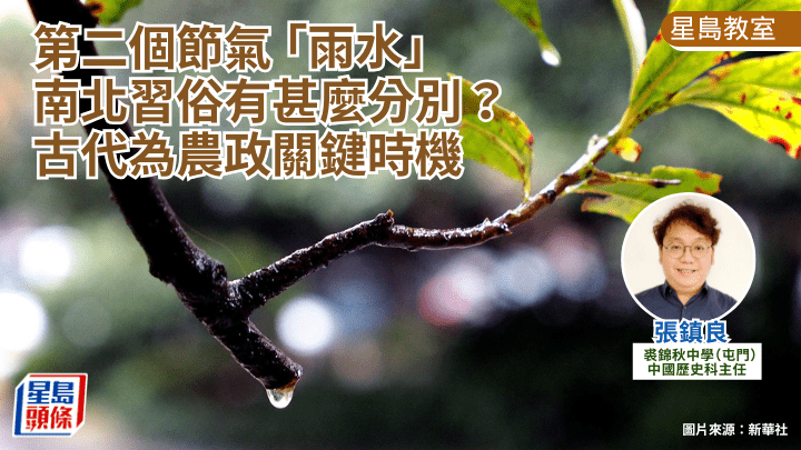 二十四节气2026｜第二个节气「雨水」 南北习俗有甚么分别？古代为农政关键时机｜星岛教室