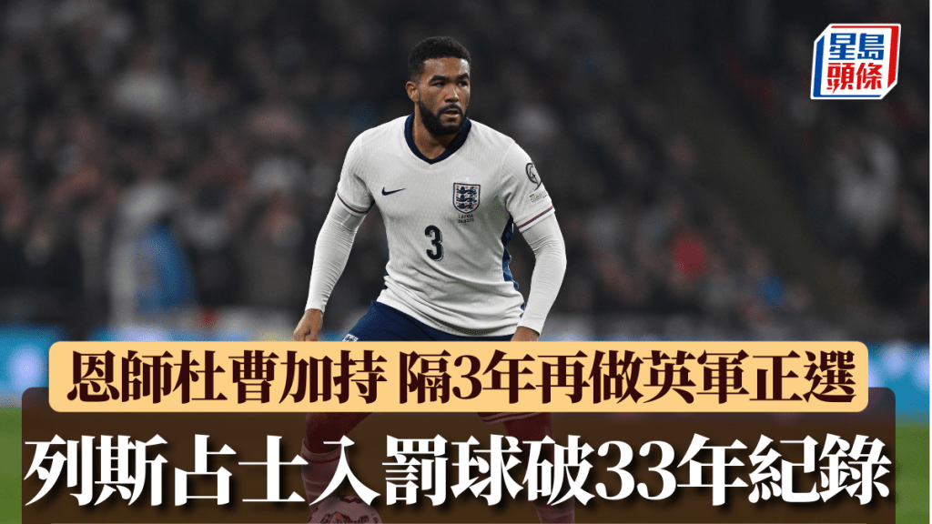 列斯占士隔3年再為英格蘭正選上陣。Getty