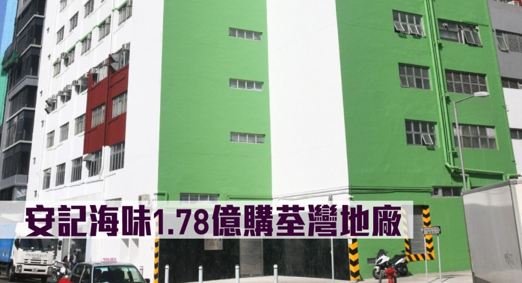 安記海味1.78億購荃灣地廠。