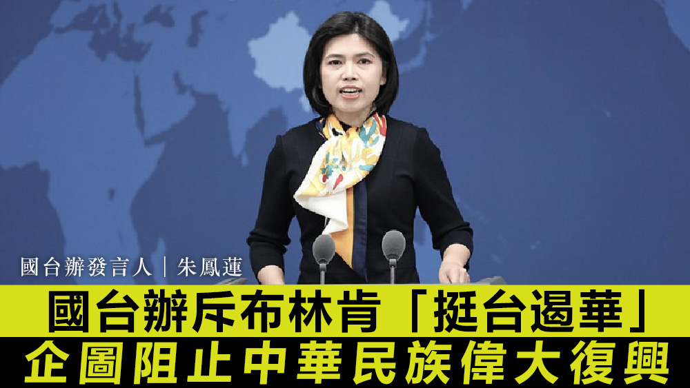 朱鳳蓮批評,布林肯的言論散布「涉台錯誤言論」,暴露美國「挺台遏華」。資料圖片