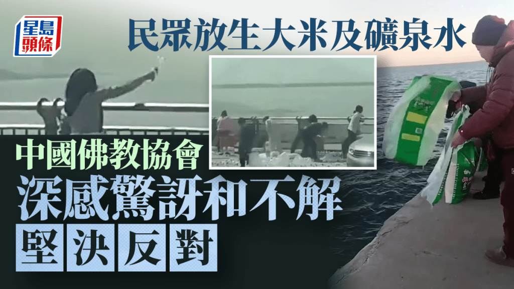 「放生」大米、礦泉水  中國佛教協會：折損福報 勿誤導公眾