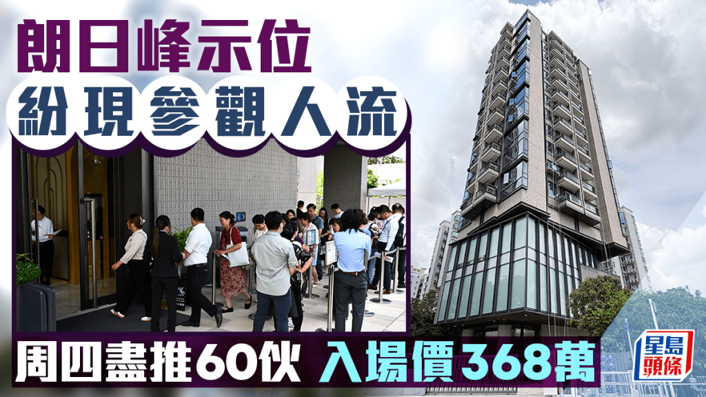 朗日峰示位紛現參觀人流 周四盡推2張價單涉60伙 入場價368萬