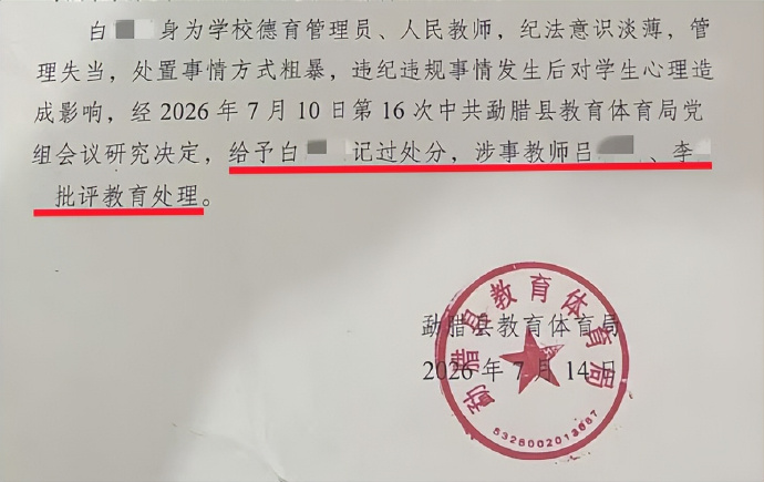 教育局对涉事白姓老师给予记过处分。微博@中国新闻周刊