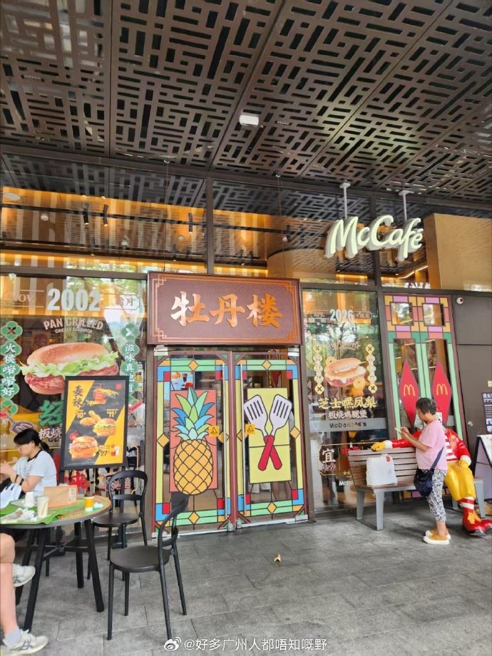广州一间麦当劳一度挂上“牡丹楼”招牌。