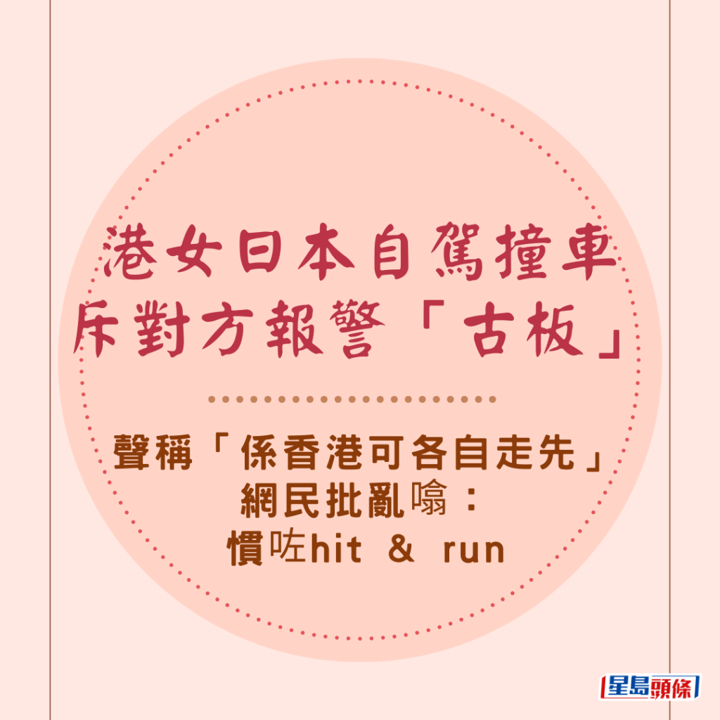 港女日本自駕撞車斥對方報警「古板」 聲稱「係香港可各自走先」 網民批亂噏：慣咗hit & run