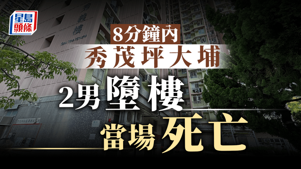 秀茂坪邨與大埔廣福邨分別發生墮樓案,兩事主均現場死亡。劉漢權攝
