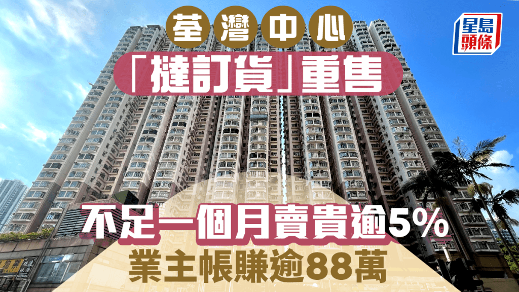 荃灣中心「撻訂貨」重售 不足一個月賣貴逾5% 業主帳賺逾88萬