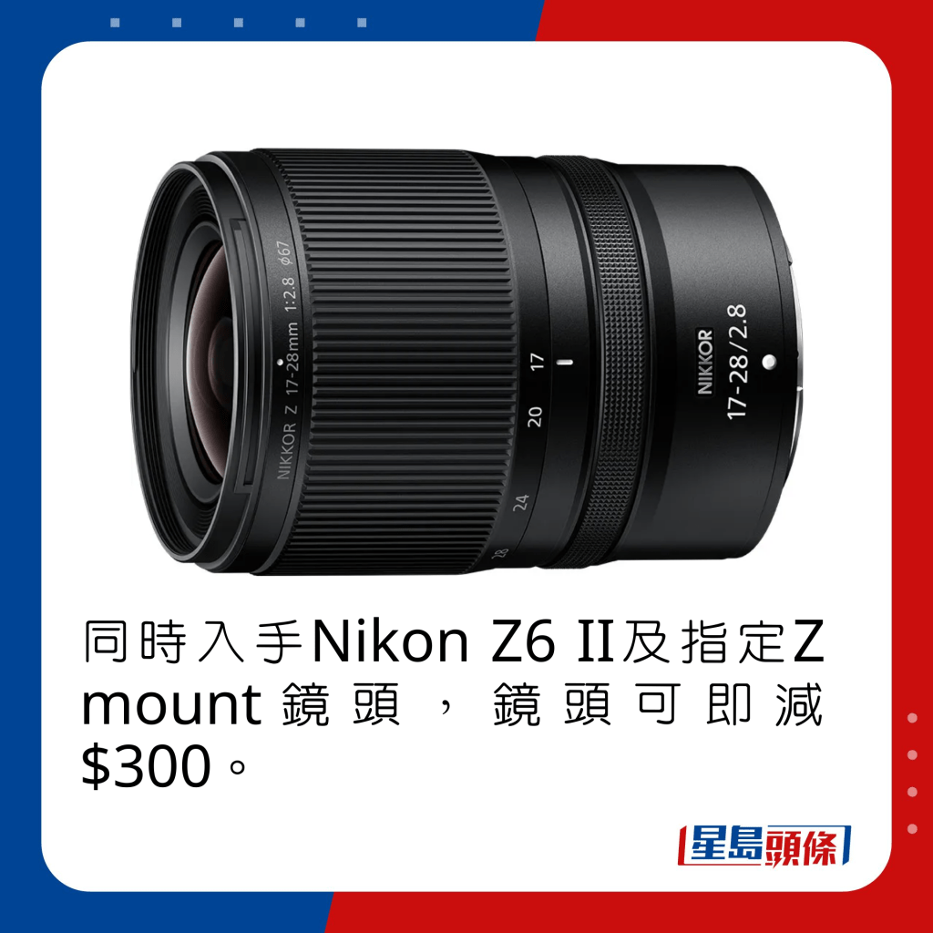 同時入手Nikon Z6 II及指定Z mount鏡頭，鏡頭可即減$300。