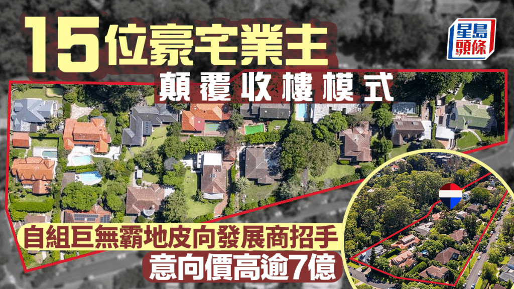 15位豪宅業主顛覆收樓模式 自組巨無霸地皮向發展商招手 意向價高逾7億