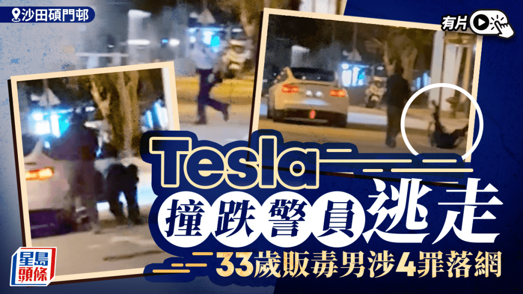 沙田碩門邨Tesla撞跌警員逃走 33歲販毒男涉4罪落網｜有片