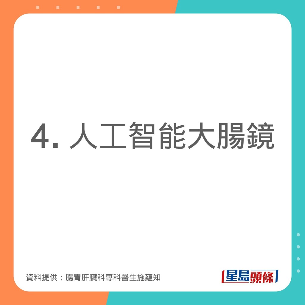 腸胃肝臟科專科醫生施藴知分享不同的檢查大腸方法。