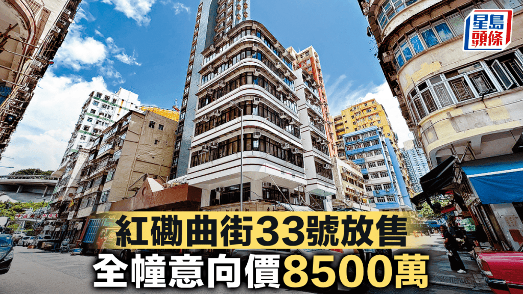 紅磡曲街33號放售 全幢意向價8500萬