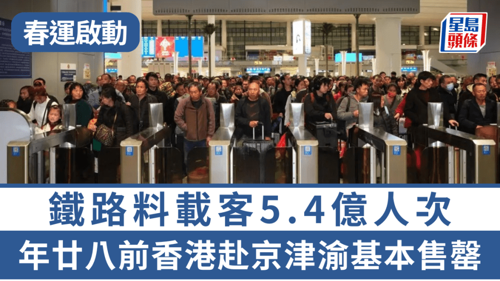 春运启动︱铁路料载客5.4亿人次 年廿八前香港赴京津渝基本售罄