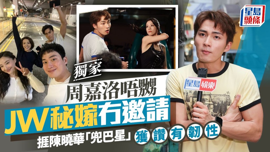 周嘉洛唔嬲JW秘嫁冇邀請 捱陳曉華「兜巴星」獲讚有韌性。