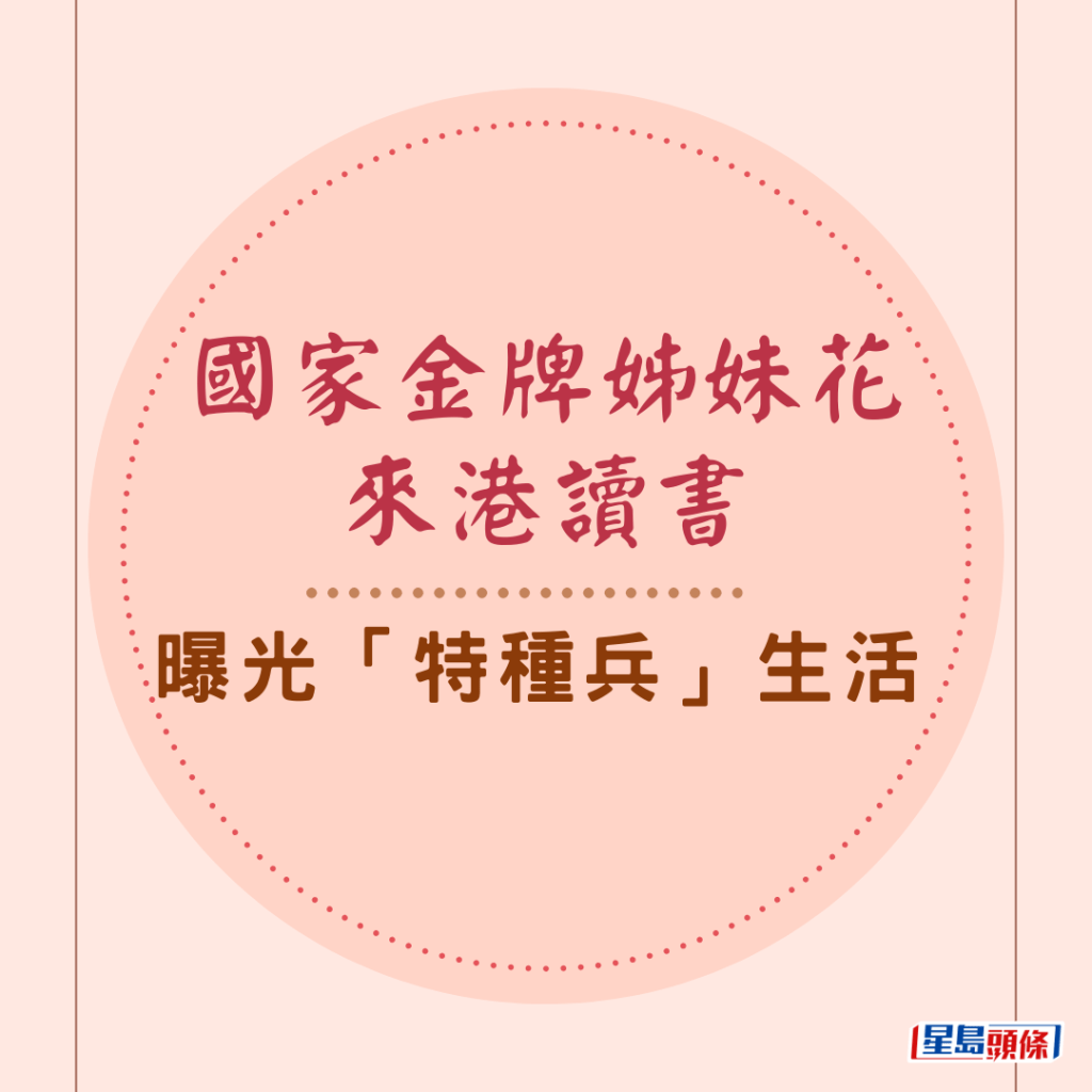 國家金牌姊妹花來港讀書 曝光「特種兵」生活