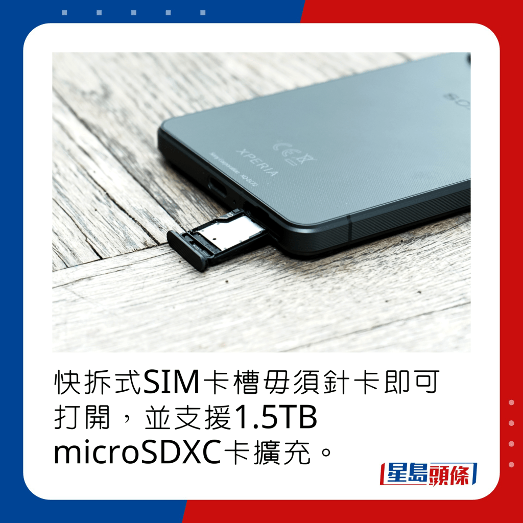 快拆式SIM卡槽毋須針卡即可打開，並支援1.5TB microSDXC卡擴充。