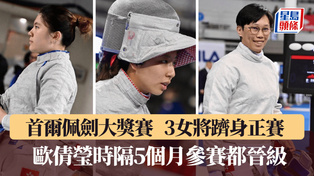 首爾佩劍大獎賽港將越洋報喜,3女將躋身正賽。香港劍總圖片